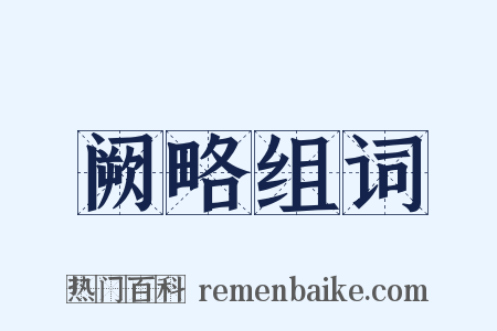 阙略组词是什么意思的图片